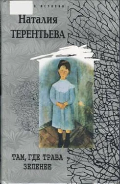 Наталия Терентьева Там, где трава зеленее обложка книги