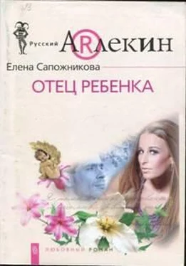 Елена Сапожникова Отец ребенка обложка книги