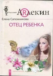 Елена Сапожникова - Отец ребенка