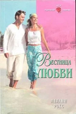 Мелани Рокс Вестница любви обложка книги