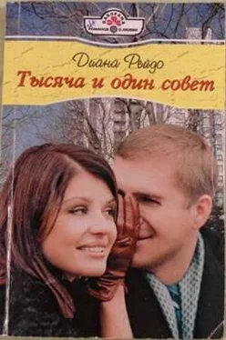 Диана Рейдо Тысяча и один совет обложка книги