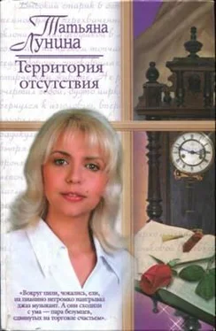 Татьяна Лунина Территория отсутствия обложка книги