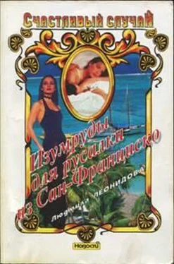 Людмила Леонидова Изумруды для русалки из Сан-Франциско обложка книги