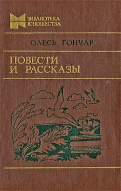 Олесь Гончар Повести и рассказы обложка книги