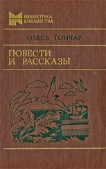 Олесь Гончар - Повести и рассказы