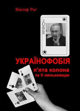 Віктор Рог Українофобія: «П'ята колона» та її ляльководи обложка книги