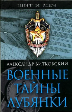 Александр Витковский Военные тайны Лубянки обложка книги