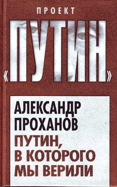 Александр Проханов Путин, в которого мы верили обложка книги