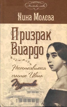 Нина Молева Призрак Виардо. Несостоявшееся счастье Ивана Тургенева обложка книги