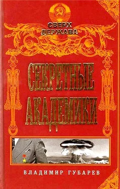 Владимир Губарев Секретные академики обложка книги