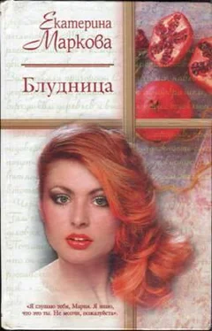 Екатерина Маркова Блудница обложка книги