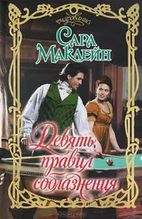 Сара Маклейн - Девять правил соблазнения