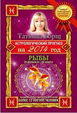 Татьяна Борщ Астрологический прогноз на 2014 год. Рыбы обложка книги