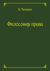 Борис Чичерин - Философия права