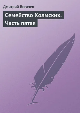 Дмитрий Бегичев Семейство Холмских. Часть пятая обложка книги