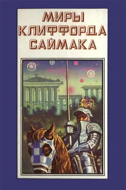 Клиффорд Саймак Миры Клиффорда Саймака. Книга 4 обложка книги