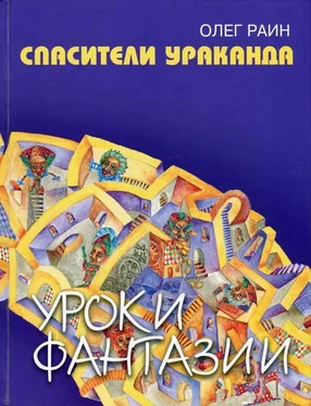 Олег Раин Спасители Ураканда обложка книги