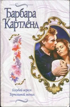 Барбара Картленд Терпеливый жених обложка книги