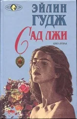 Эйлин Гудж - Сад лжи. Книга 2