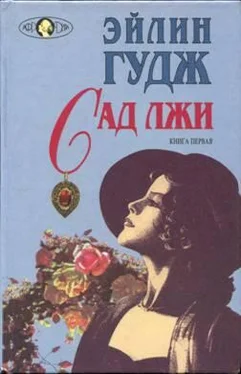 Эйлин Гудж Сад лжи. Книга 1 обложка книги