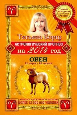 Татьяна Борщ Астрологический прогноз на 2014 год. Овен обложка книги