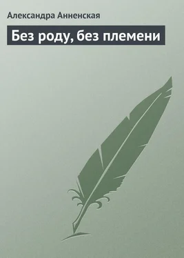 Александра Анненская Без роду, без племени обложка книги