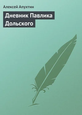 Алексей Апухтин Дневник Павлика Дольского обложка книги