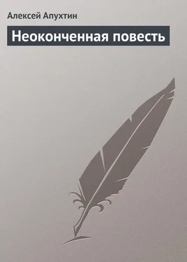 Алексей Апухтин Неоконченная повесть обложка книги