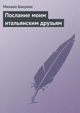 Михаил Бакунин Послание моим итальянским друзьям обложка книги