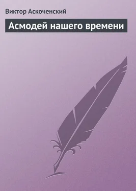 Виктор Аскоченский Асмодей нашего времени обложка книги