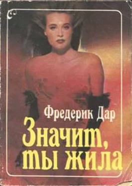 Фредерик Дар Значит, ты жила обложка книги