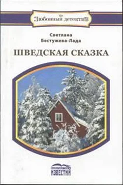 Светлана Бестужева-Лада Шведская сказка обложка книги