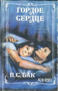 Перл Бак Гордое сердце обложка книги