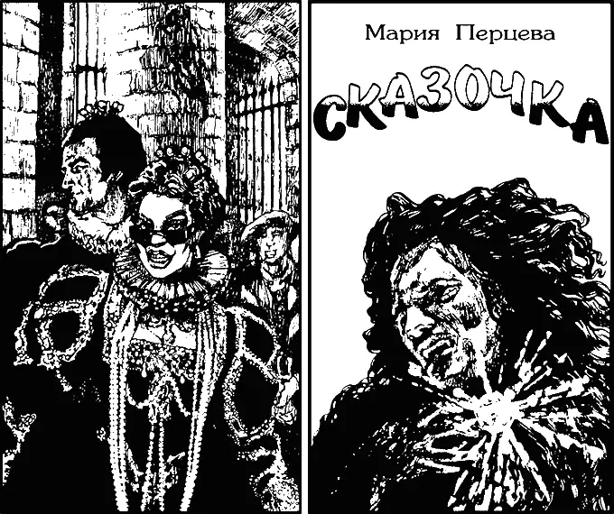 Мария Перцева Сказочка Часть I Вам дружки посвящаю Здравствуй дружок - фото 1