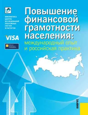 Евгения Блискавка Повышение финансовой грамотности населения: международный опыт и российская практика обложка книги