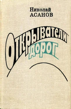 Николай Асанов Открыватели дорог обложка книги