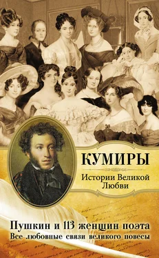 Литагент «АСТ» Пушкин и 113 женщин поэта. Все любовные связи великого повесы обложка книги