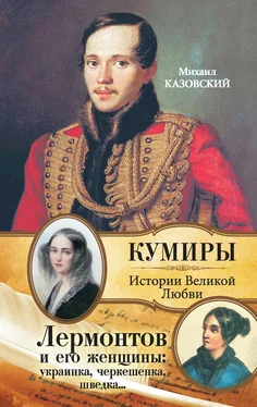 Михаил Казовский Лермонтов и его женщины: украинка, черкешенка, шведка… обложка книги