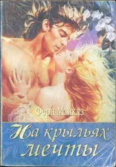 Ферн Майклз - На крыльях мечты