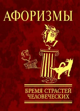 Неизвестный Автор Афоризмы. Бремя страстей человеческих обложка книги