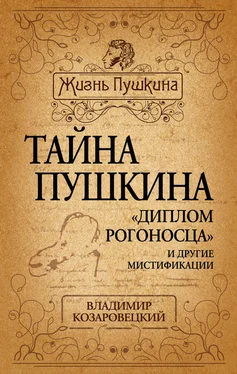 Владимир Козаровецкий Тайна Пушкина. «Диплом рогоносца» и другие мистификации обложка книги