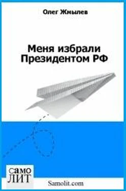 Олег Жмылев Меня избрали Президентом РФ обложка книги