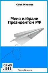 Олег Жмылев - Меня избрали Президентом РФ