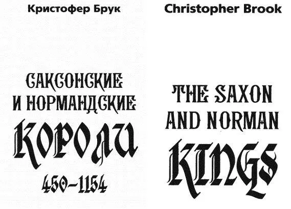 ПРЕДИСЛОВИЕ Невозможно написать биографии саксонских и нормандских королей в - фото 1