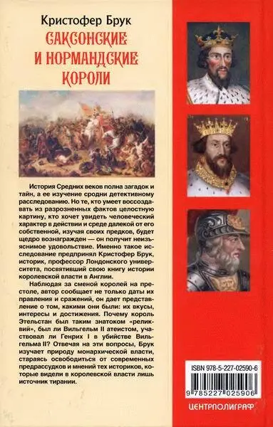 Примечания 1 Я намеренно не предпринимал попытки включить сюда королей - фото 29