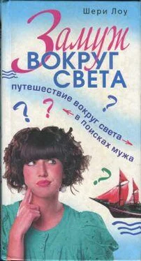 Шери Лоу Замуж вокруг света. Путешествие вокруг света в поисках мужа обложка книги