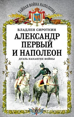 Владлен Сироткин Александр Первый и Наполеон. Дуэль накануне войны обложка книги