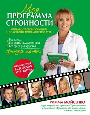 Римма Мойсенко Моя программа стройности обложка книги