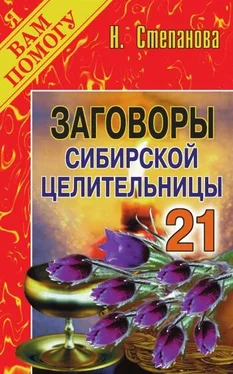 Наталья Степанова Заговоры сибирской целительницы. Выпуск 21 обложка книги