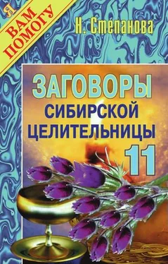 Наталья Степанова Заговоры сибирской целительницы. Выпуск 11 обложка книги